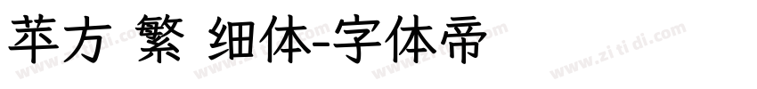 苹方 繁 细体字体转换